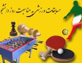 برگزاری مسابقات ورزشی به مناسبت روز دانشجو (ویژه دانشجویان پسر)